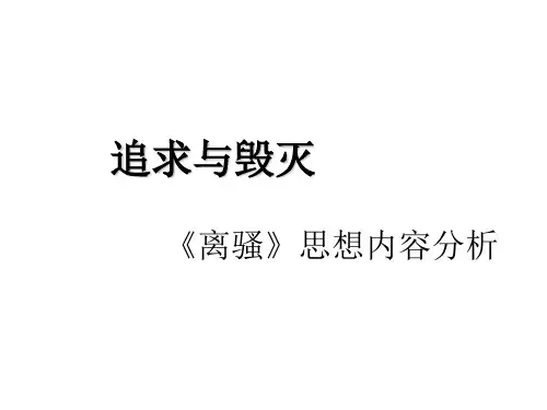 《离骚》思想内容分析