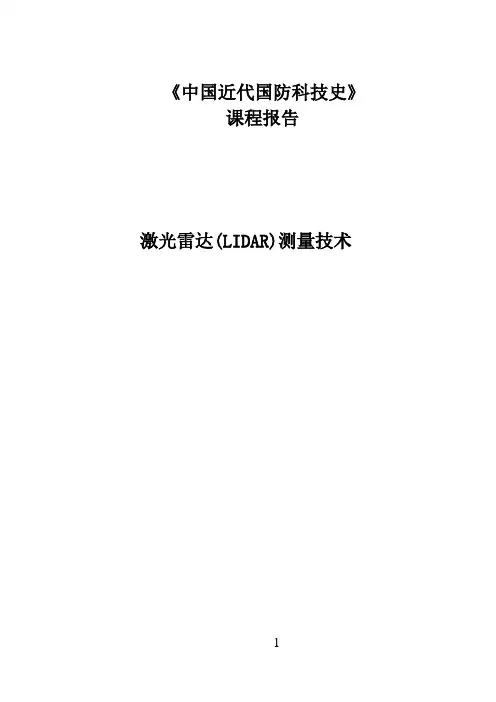 中国国防军事近代史作业——激光雷达测量技术的发展概况
