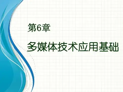 第6章 多媒体技术应用基础