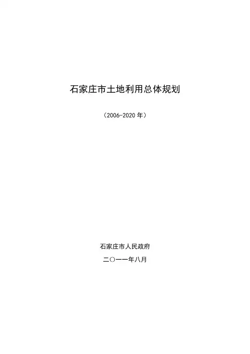 石家庄土地利用总体规划 2