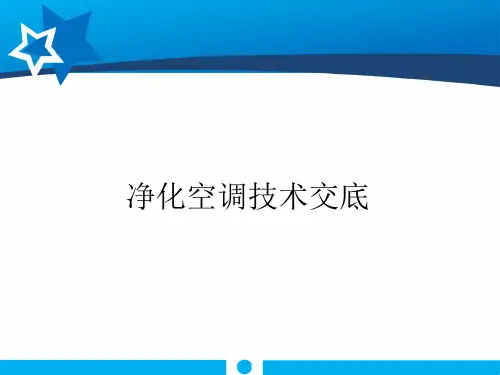 洁净空调技术交底