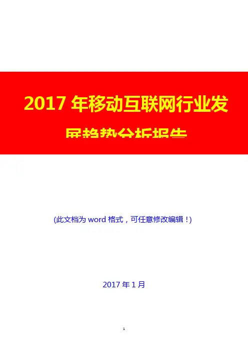 2017年移动互联网行业发展趋势投资咨询分析报告8