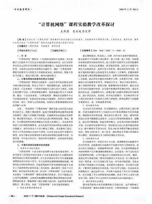 “计算机网络”课程实验教学改革探讨