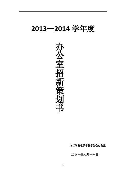 学生会办公室招新策划书