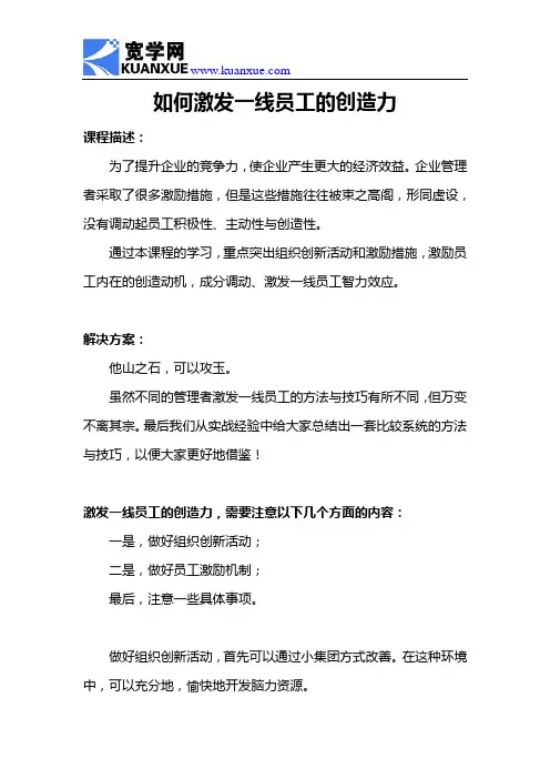 如何激发一线员工的创造力