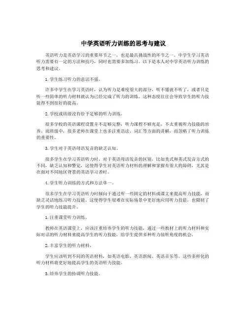 中学英语听力训练的思考与建议