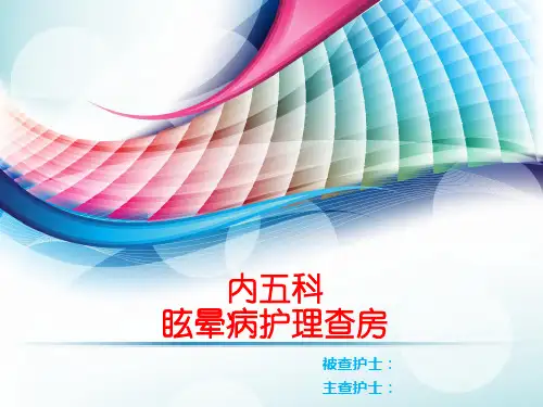 眩晕病中医护理查房