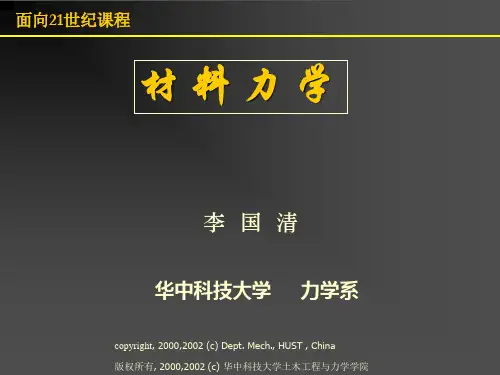 材料力学课件.讲义