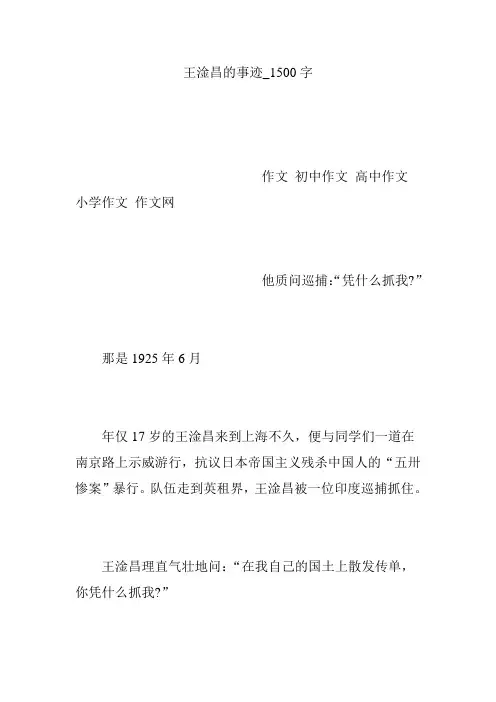 王淦昌的事迹_1500字