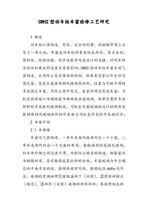 CRH2型动车组车窗检修工艺研究