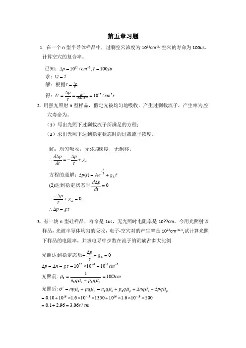 半导体物理学第五章习题答案