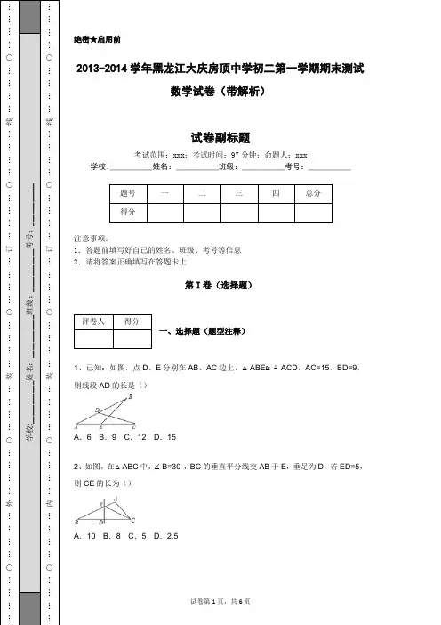 2013-2014学年黑龙江大庆房顶中学初二第一学期期末测试数学试卷(带解析)