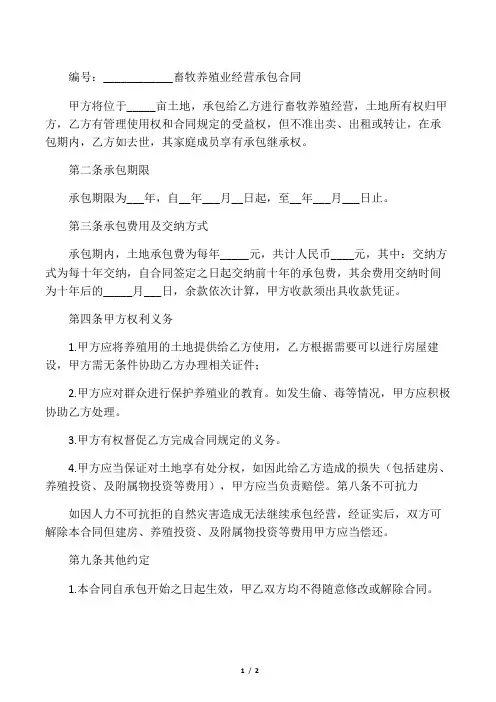 畜牧养殖业经营承包合同范本