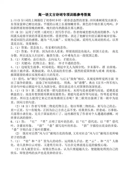 高一语文古诗词专项训练参考答案