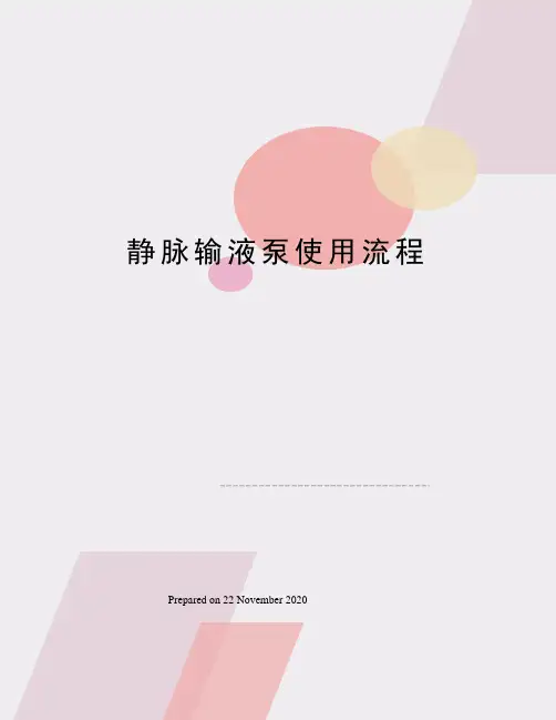 静脉输液泵使用流程