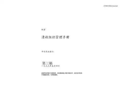 麦肯锡_中信银行_清收组织管理手册