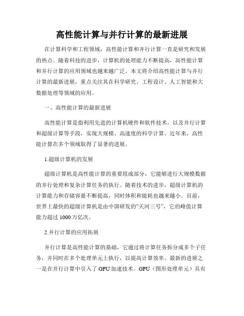 高性能计算与并行计算的最新进展