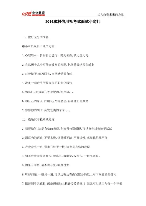 2014农村信用社考试面试小窍门