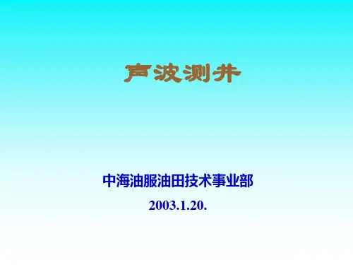 声波测井