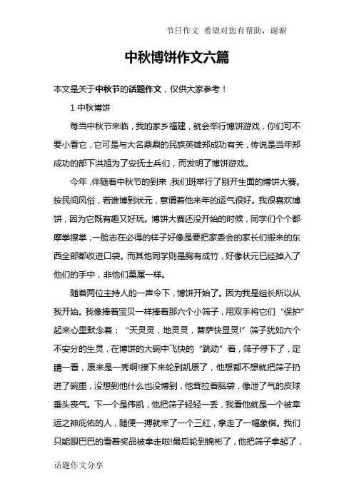 (完整版)中秋博饼作文六篇