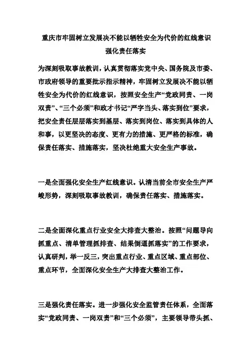 重庆市牢固树立发展决不能以牺牲安全为代价的红线意识强化责任落实