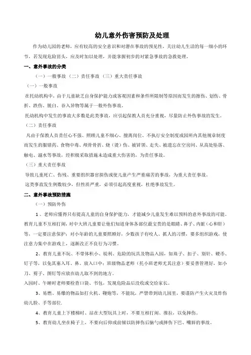 幼儿意外伤害预防及处理