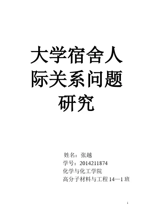 大学宿舍人际关系问题研究
