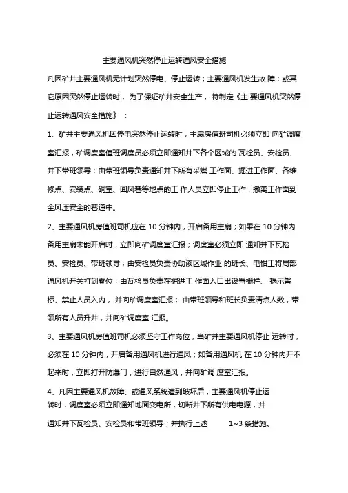 主要通风机突然停止运转通风安全措施