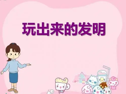 最新西师大版二年级下册语文：18《玩出来的发明》PPT课件