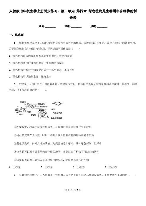 人教版七年级生物上册同步练习：第三单元 第四章 绿色植物是生物圈中有机物的制造者