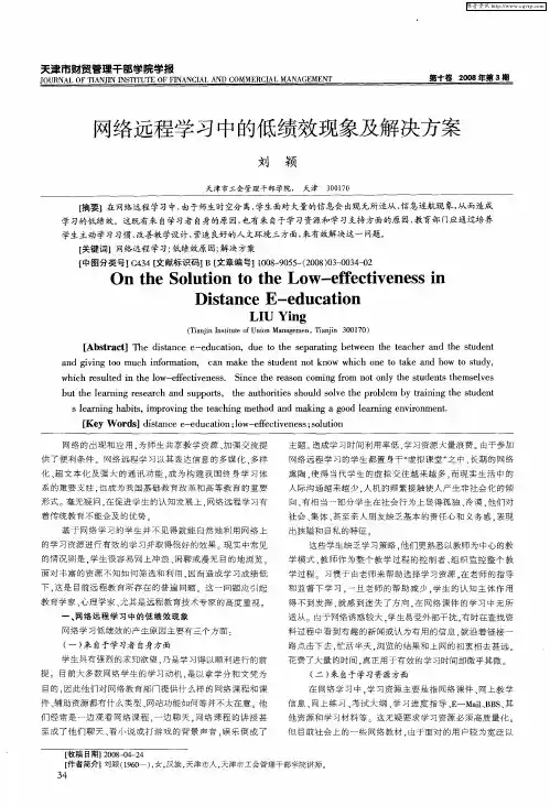 网络远程学习中的低绩效现象及解决方案