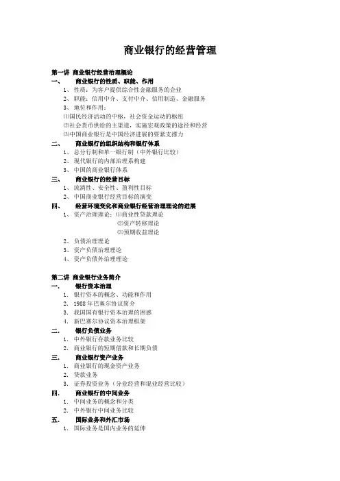 商业银行的经营管理