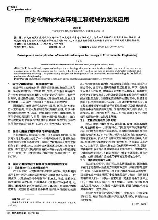 固定化酶技术在环境工程领域的发展应用
