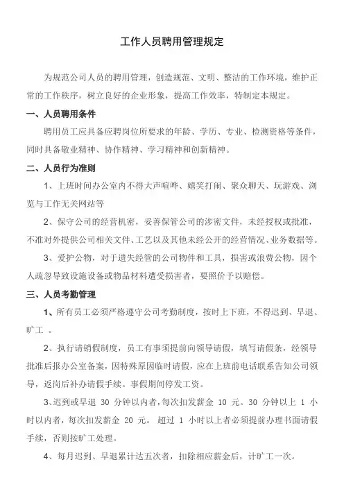 检测公司人员聘用管理制度