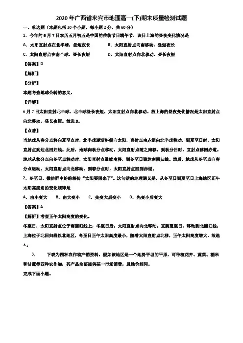 2020年广西省来宾市地理高一(下)期末质量检测试题含解析