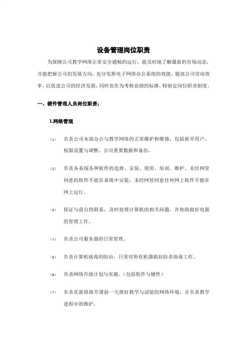 教学中心岗位职责设备职责
