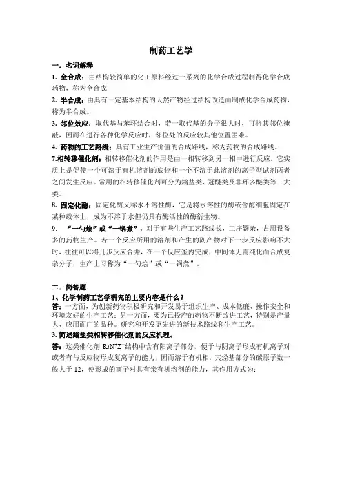 制药工艺学习题集答案