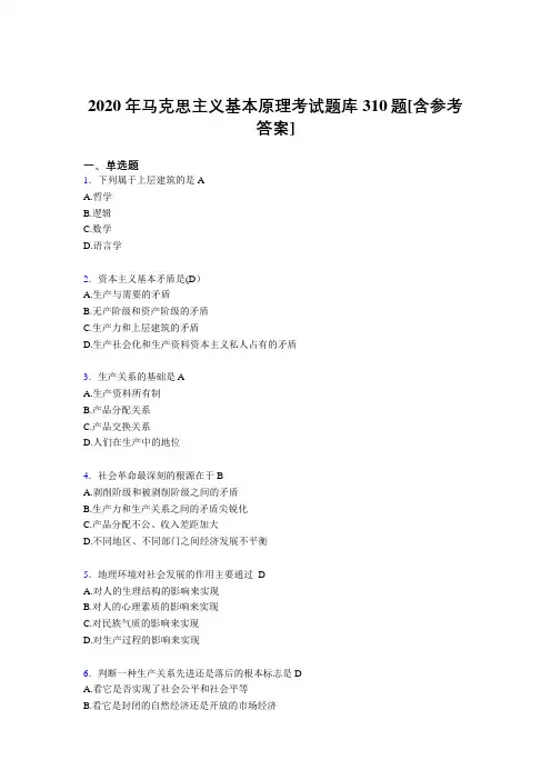 最新精选2020年《马克思主义基本原理》考试题库310题(含参考答案)