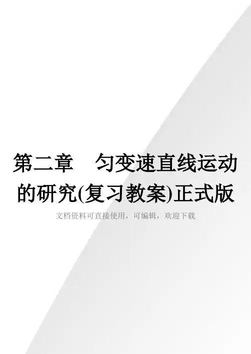 第二章  匀变速直线运动的研究(复习教案)正式版