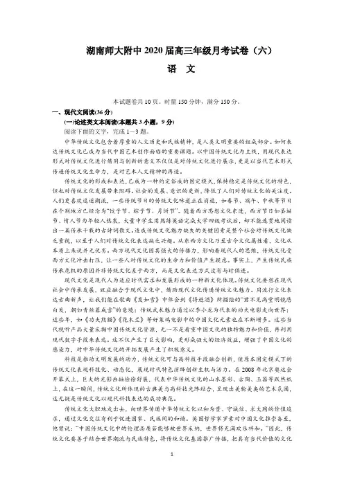 湖南师大附中2020届高三年级月考试卷(六)(语文)