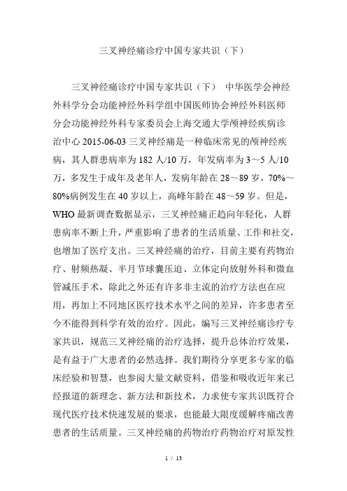 三叉神经痛诊疗中国专家共识