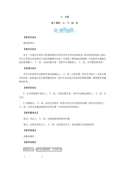 一年级数学位置上下前后优秀教案