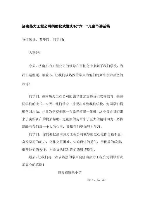 庆祝“六一”儿童节暨济南热力工程公司捐赠仪式致辞