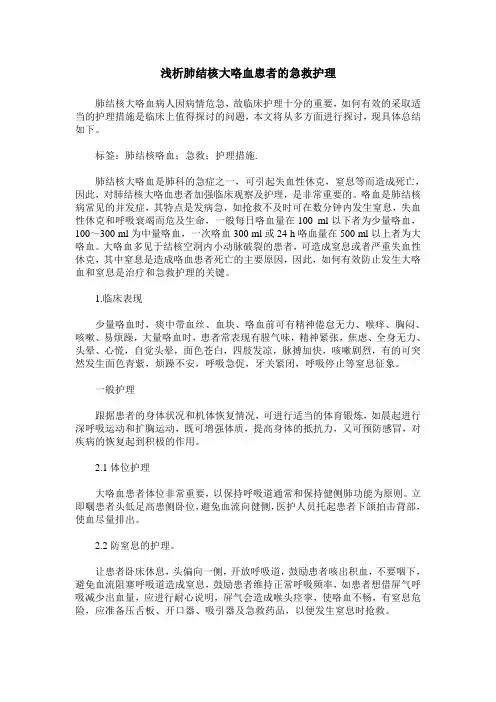 浅析肺结核大咯血患者的急救护理