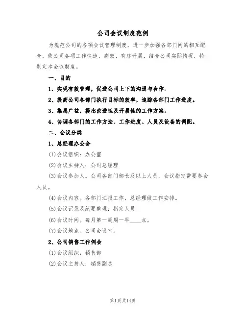公司会议制度范例（五篇）