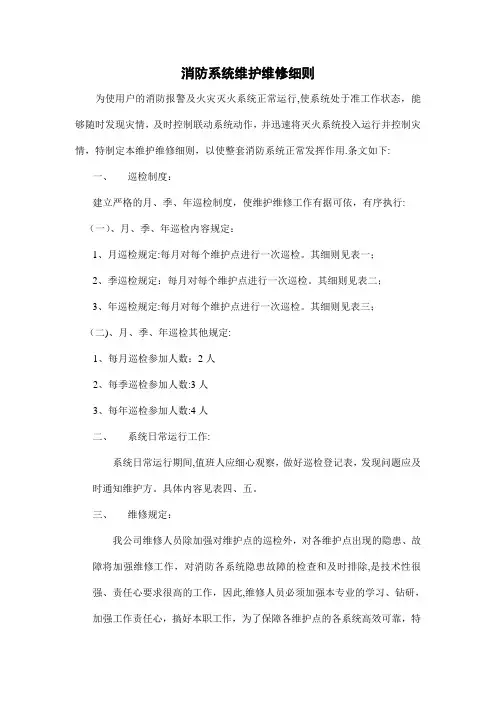 消防系统维护维修细则