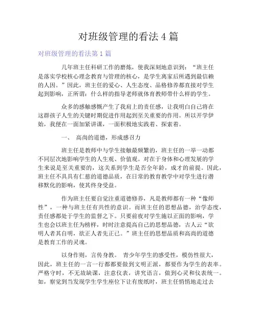 对班级管理的看法4篇