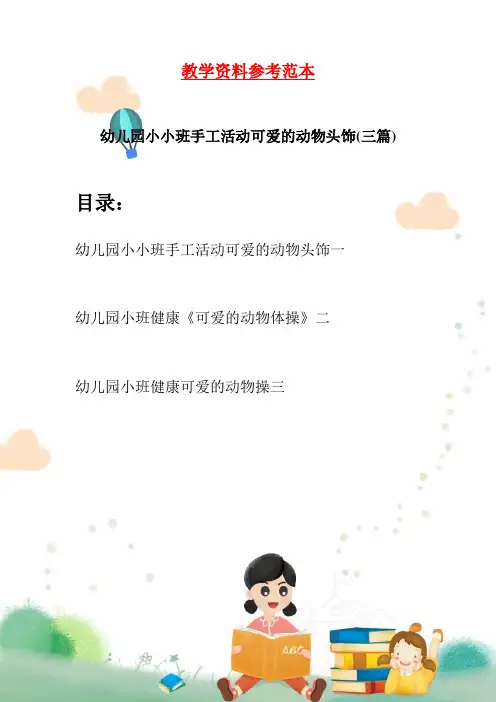 幼儿园小小班手工活动可爱的动物头饰(三篇)