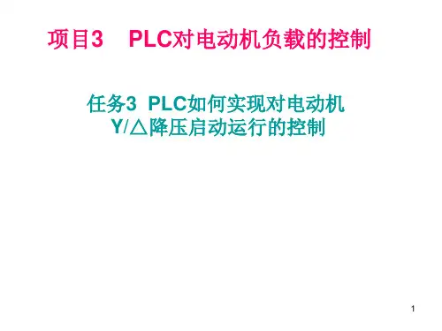 星三角降压启动的PLC控制PPT课件