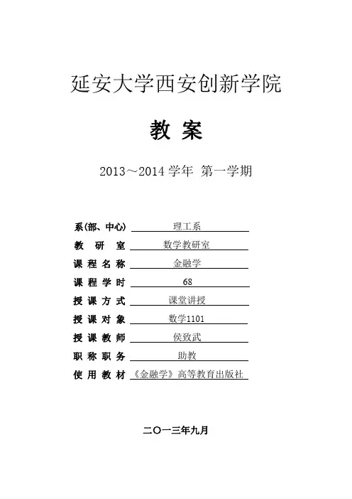 金融学 第一章(讲稿)